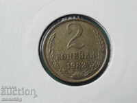 Rusia (URSS) 1982 - 2 copeici