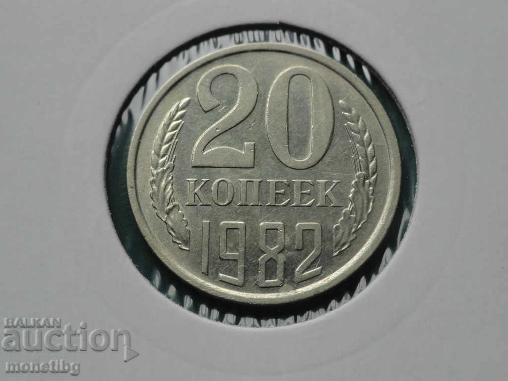 Русия (СССР) 1982г. - 20 копейки