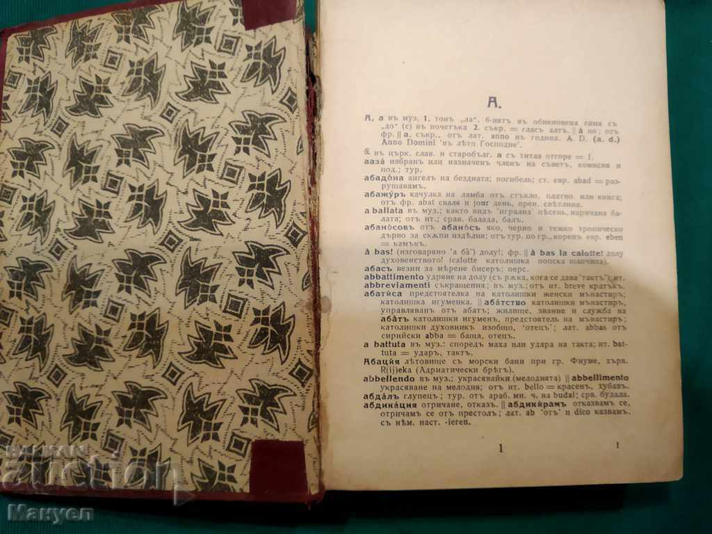 I am selling an old dictionary of foreign words in the Bulgarian language. with price 11.00 BGN | € 5.62 I am selling an old dictionary of foreign words in the Bulgarian language. with price 11.00 BGN | € 5.62