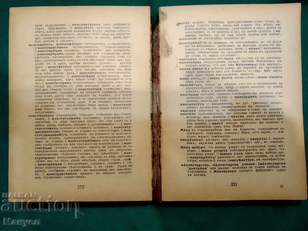 Auction I am selling an old dictionary of foreign words in the Bulgarian language. Auction I am selling an old dictionary of foreign words in the Bulgarian language.