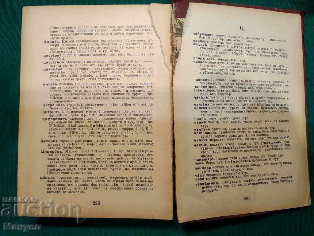 Delivery of I am selling an old dictionary of foreign words in the Bulgarian language. Delivery of I am selling an old dictionary of foreign words in the Bulgarian language.