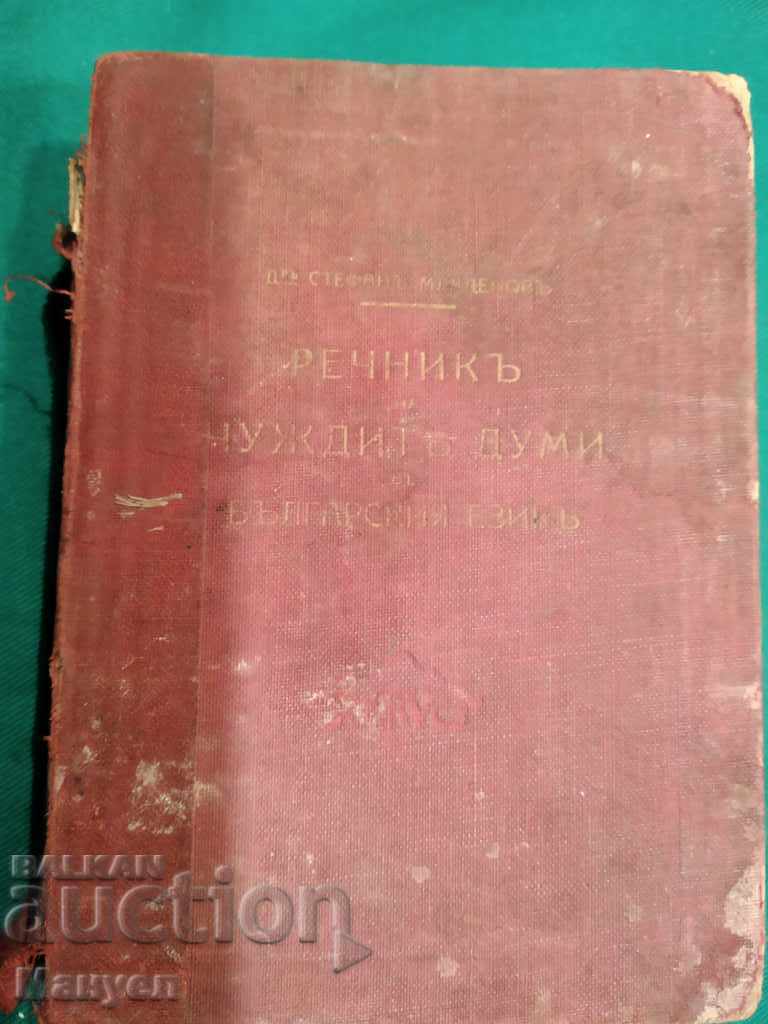 I am selling an old dictionary of foreign words in the Bulgarian language.