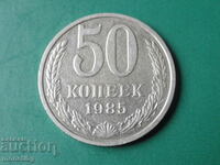Русия (СССР) 1985г. - 50 копейки