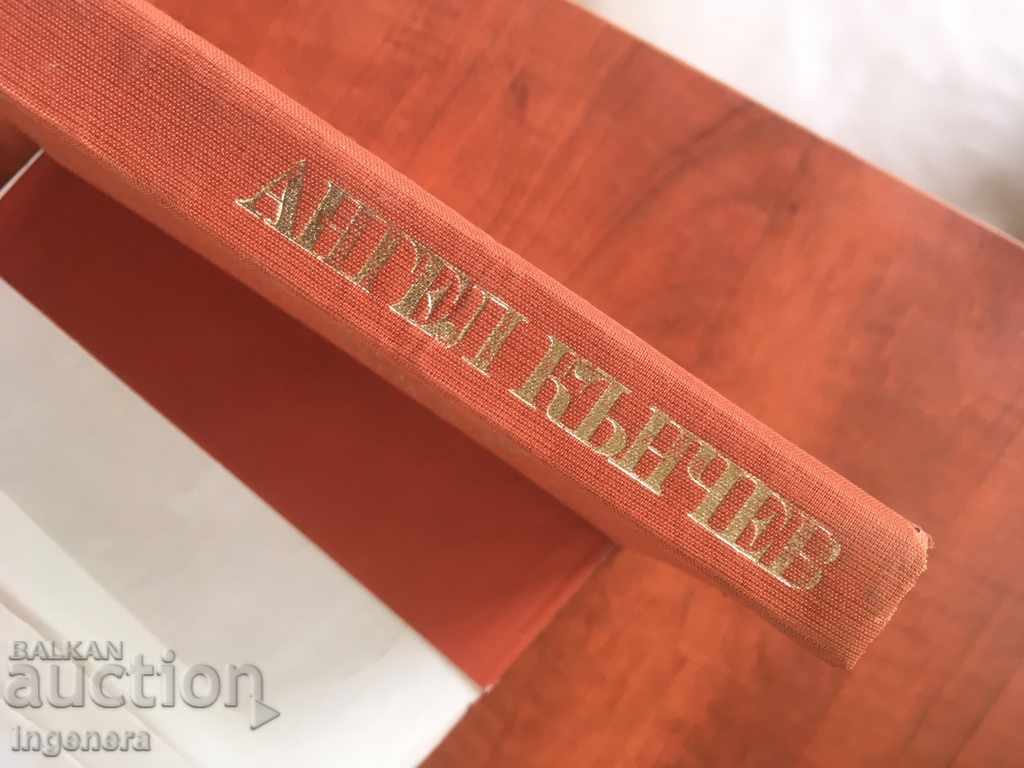 BOOK-ANGEL KANCHEV-JUBILEE COLLECTION-1972 - 5 BOOK-ANGEL KANCHEV-JUBILEE COLLECTION-1972 - 5