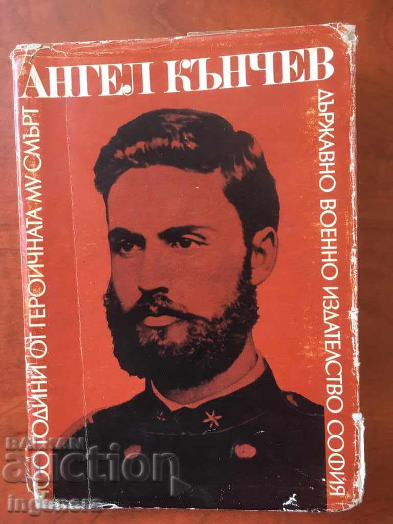 BOOK-ANGEL KANCHEV-JUBILEE COLLECTION-1972 - 6 BOOK-ANGEL KANCHEV-JUBILEE COLLECTION-1972 - 6