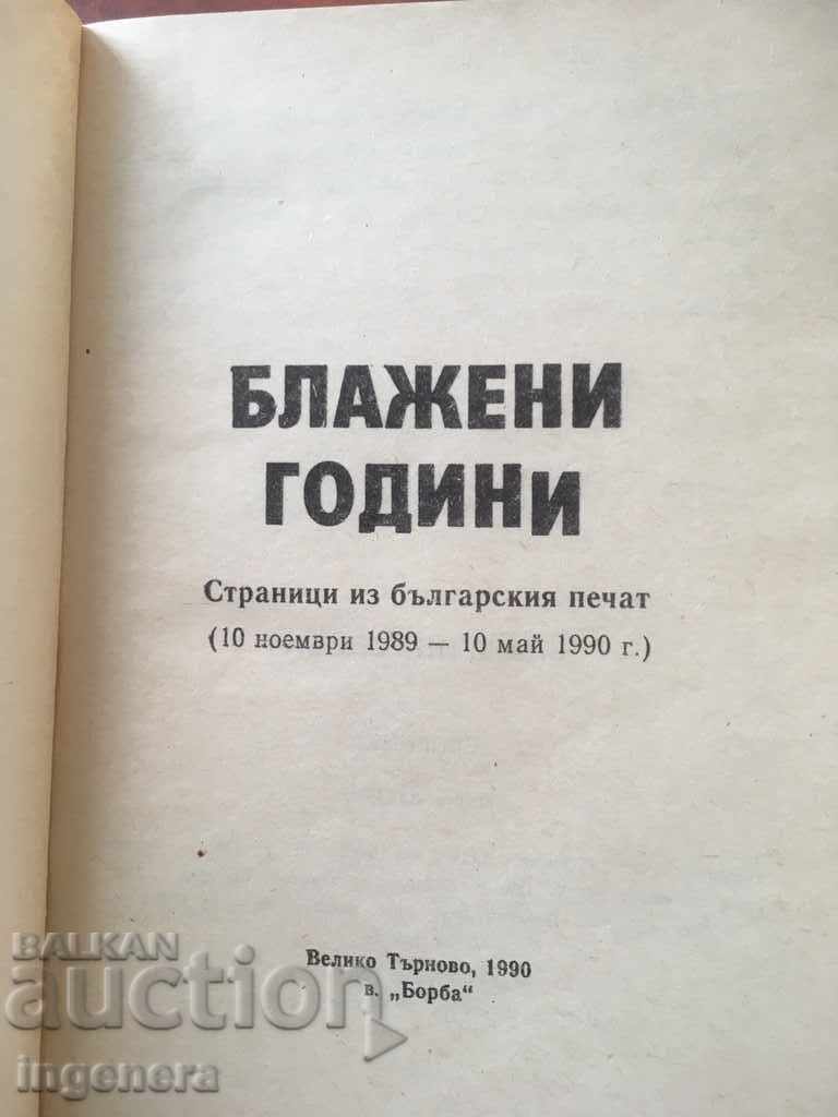 BOOK-BLESSED YEARS-COLLECTION OF ARCHIVES-1990 with price 3.00 BGN | € 1.53 BOOK-BLESSED YEARS-COLLECTION OF ARCHIVES-1990 with price 3.00 BGN | € 1.53