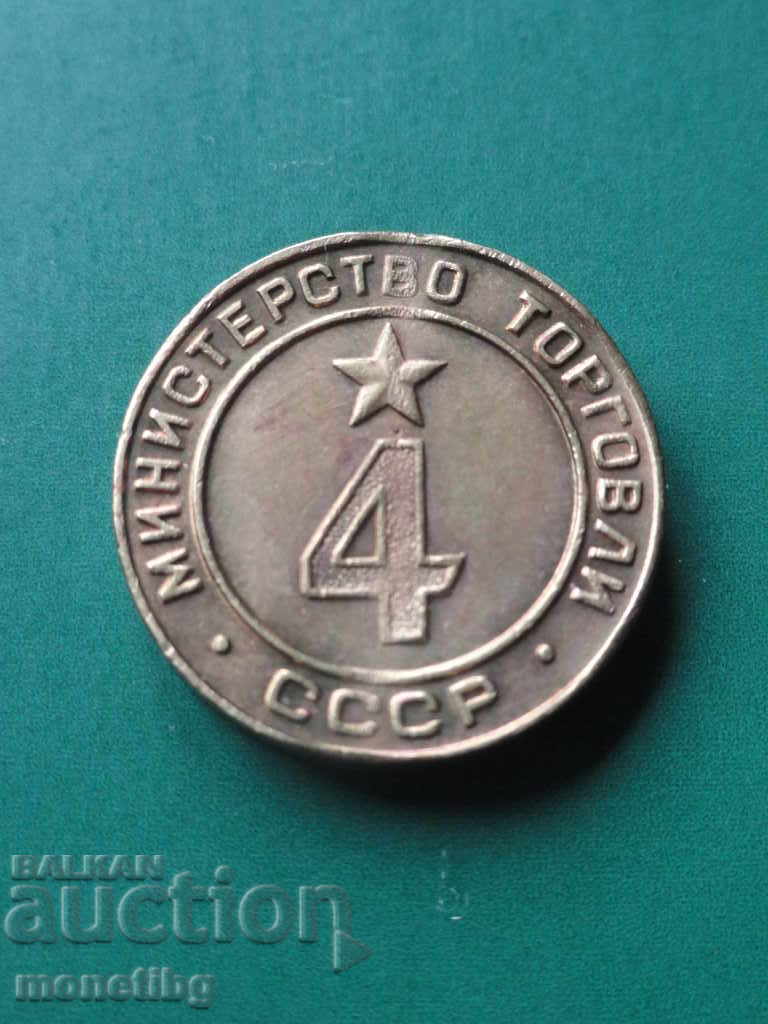 Аукцион Жетон Министерство торговли СССР №4 (R) Аукцион Жетон Министерство торговли СССР №4 (R)
