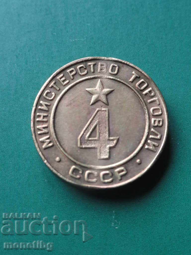 Жетон Министерство торговли СССР №4 (R) - 5 Жетон Министерство торговли СССР №4 (R) - 5