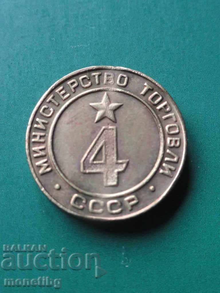 Жетон Министерство торговли СССР №4 (R)