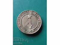 USSR Ministry of Trade token #4 (R)
