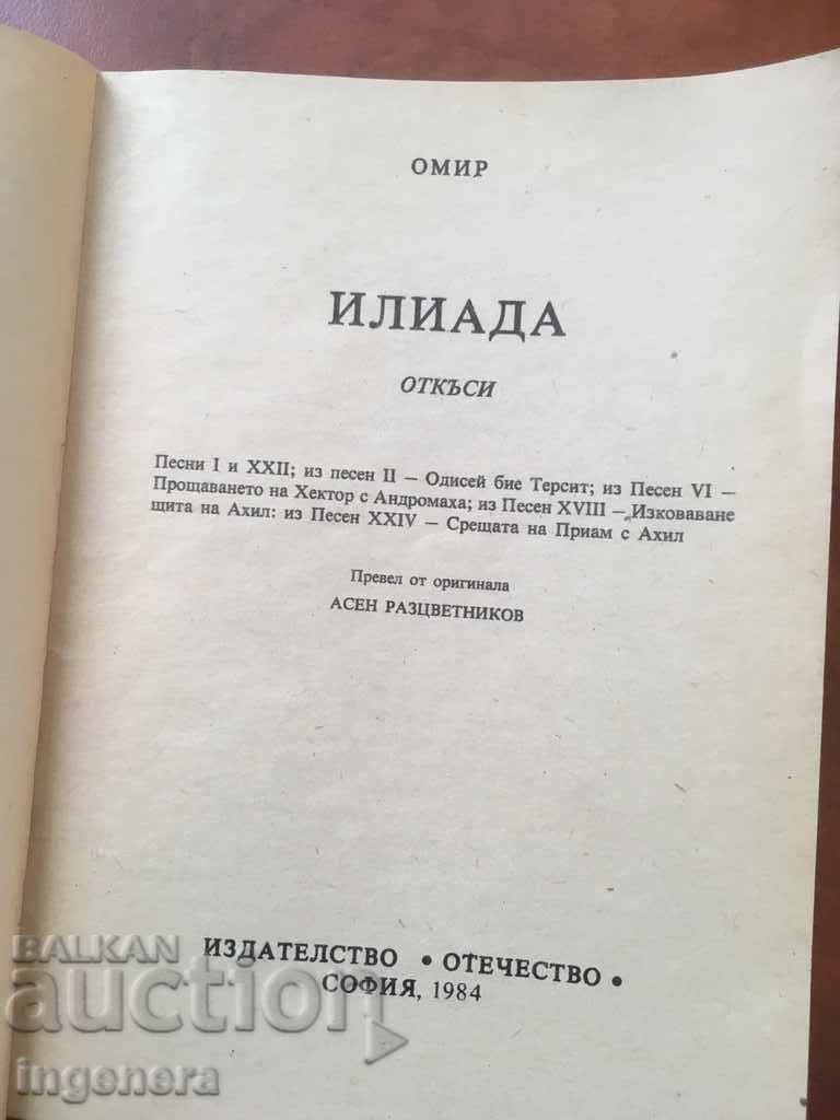 BOOK-HOME EXCERPTS-1984 with price 1.90 BGN | € 0.97 BOOK-HOME EXCERPTS-1984 with price 1.90 BGN | € 0.97