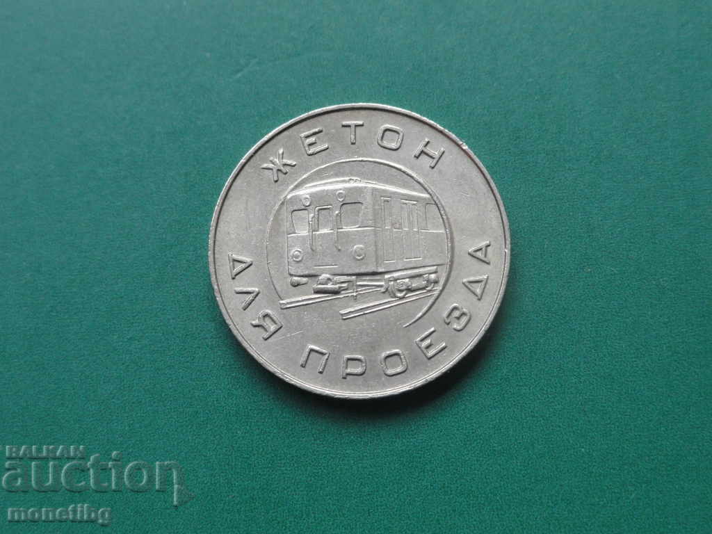 Token of the Moscow metro of 1955 (R) with price € 22.00 | 43.03 BGN Token of the Moscow metro of 1955 (R) with price € 22.00 | 43.03 BGN