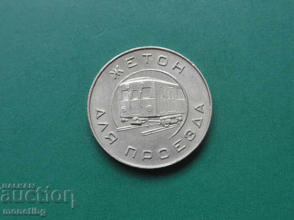Token of the Moscow metro of 1955 (R) - 6 Token of the Moscow metro of 1955 (R) - 6