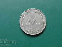 Token of the Moscow metro of 1955 (R)