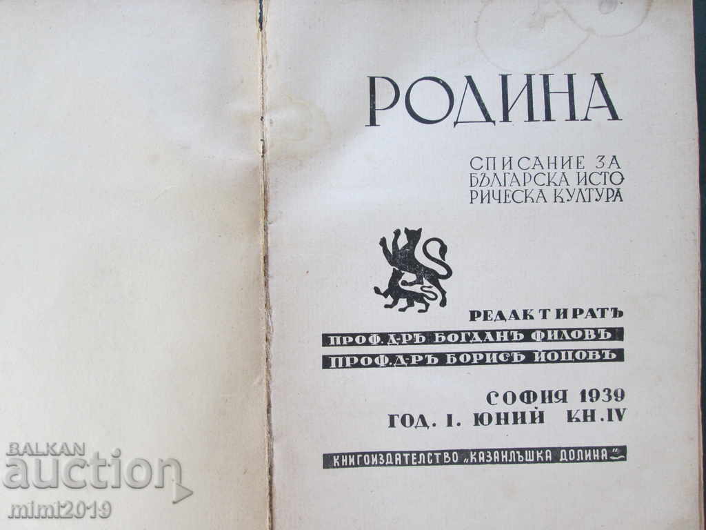 1939. Rodina magazine, B. Filov, bg. historical culture with price 23.00 BGN | € 11.76 1939. Rodina magazine, B. Filov, bg. historical culture with price 23.00 BGN | € 11.76