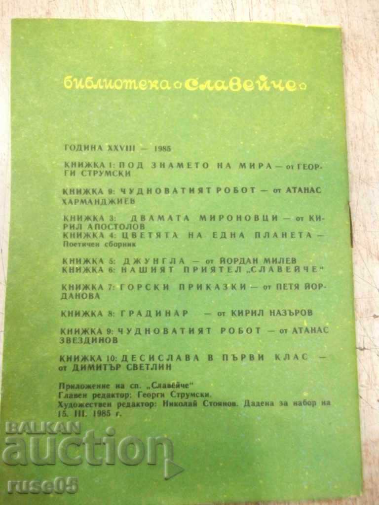 Book "Desislava in first grade - D. Svetlin - book 10-1985" - 16 pages. - 7 Book "Desislava in first grade - D. Svetlin - book 10-1985" - 16 pages. - 7