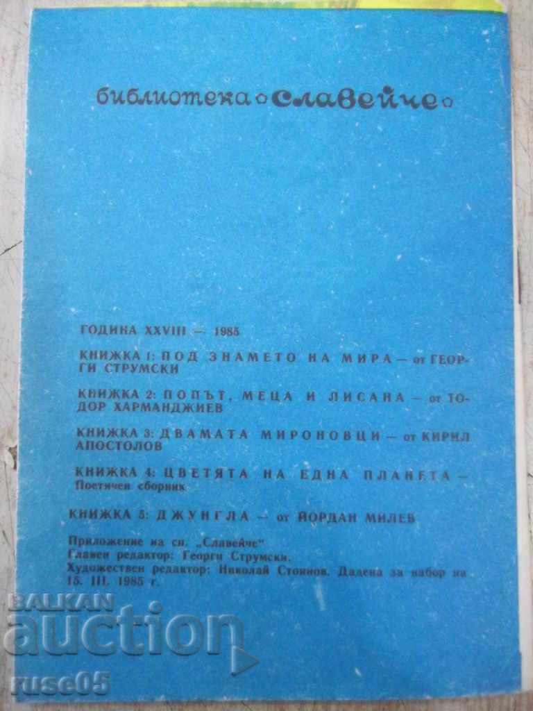 The book "Jungle-Jordan Milev-book 5-1985" - 16 pages - 7 The book "Jungle-Jordan Milev-book 5-1985" - 16 pages - 7