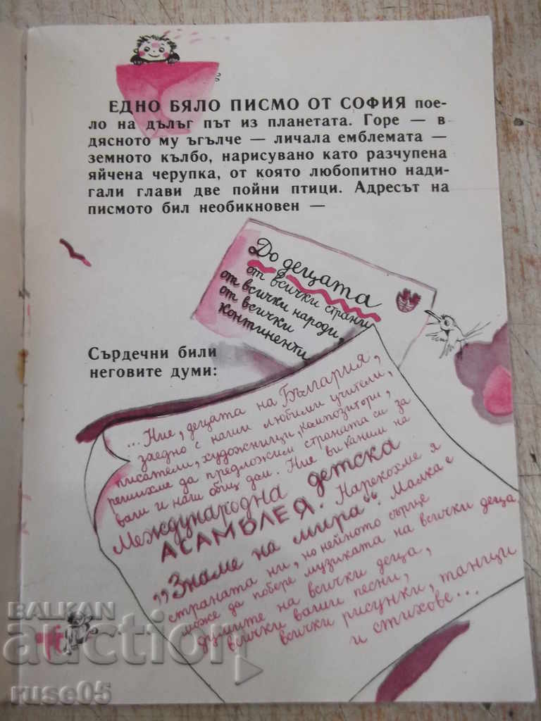 Βιβλίο "Κάτω από τη σημαία της ειρήνης-G. Strumski-βιβλίο 1-1985" - 16 σελίδες με τιμή 2.00 BGN | € 1.02 Βιβλίο "Κάτω από τη σημαία της ειρήνης-G. Strumski-βιβλίο 1-1985" - 16 σελίδες με τιμή 2.00 BGN | € 1.02