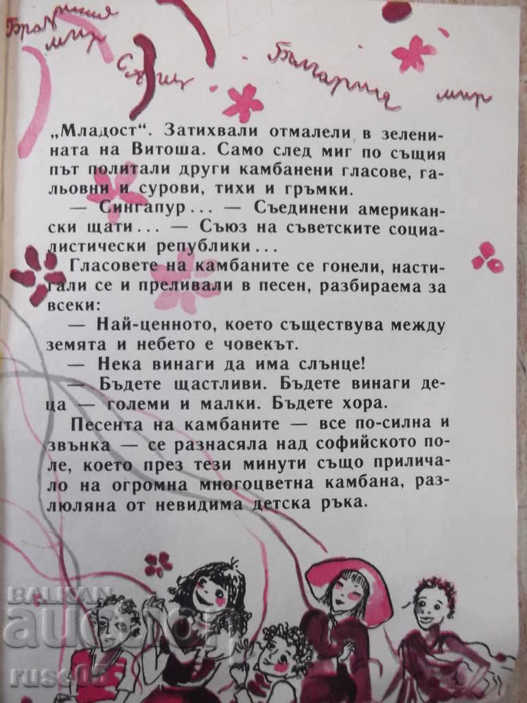 Βιβλίο "Κάτω από τη σημαία της ειρήνης-G. Strumski-βιβλίο 1-1985" - 16 σελίδες - 6 Βιβλίο "Κάτω από τη σημαία της ειρήνης-G. Strumski-βιβλίο 1-1985" - 16 σελίδες - 6