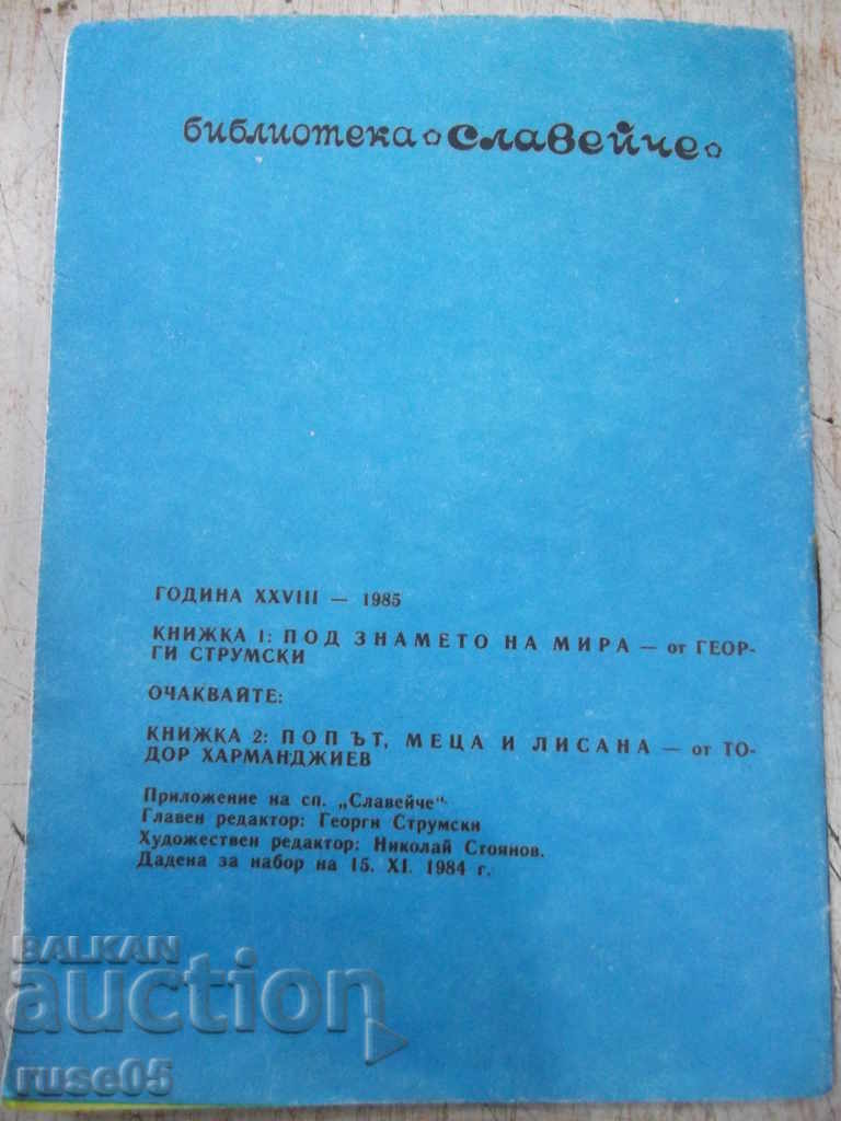 Βιβλίο "Κάτω από τη σημαία της ειρήνης-G. Strumski-βιβλίο 1-1985" - 16 σελίδες - 7 Βιβλίο "Κάτω από τη σημαία της ειρήνης-G. Strumski-βιβλίο 1-1985" - 16 σελίδες - 7