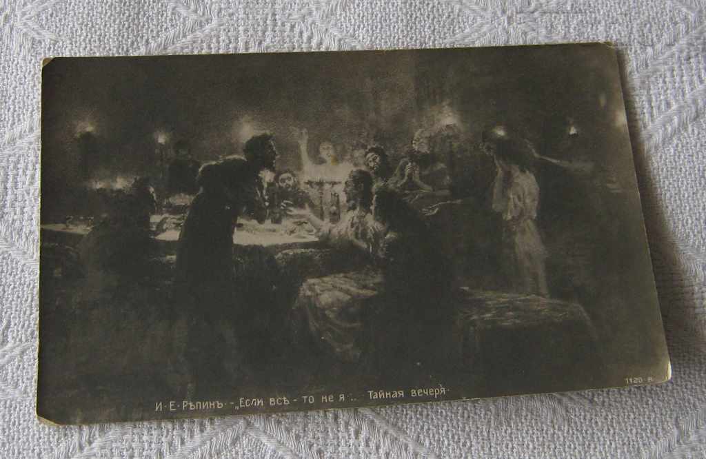 THE SECRET DINNER REPIN RUSSIA 1911 P.K. LOVECH