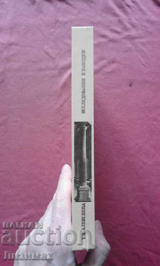 Исследования и находки - Т. В. Алексеева с цена € 10.00 | 19.56 лв.