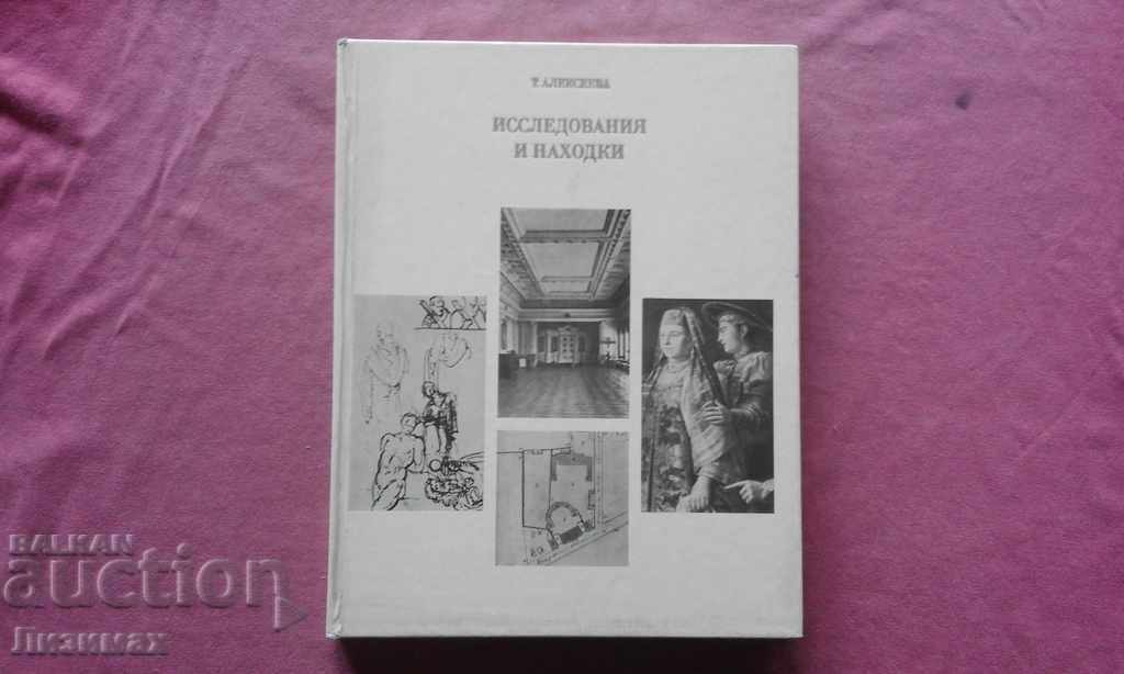 Исследования и находки - Т. В. Алексеева