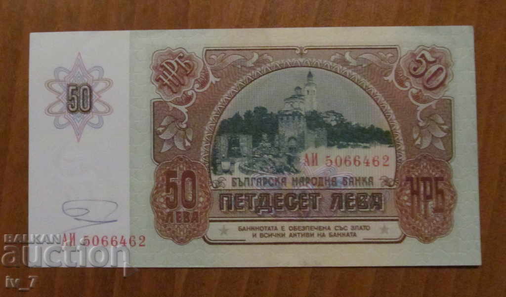 50 ЛЕВА 1990 година
