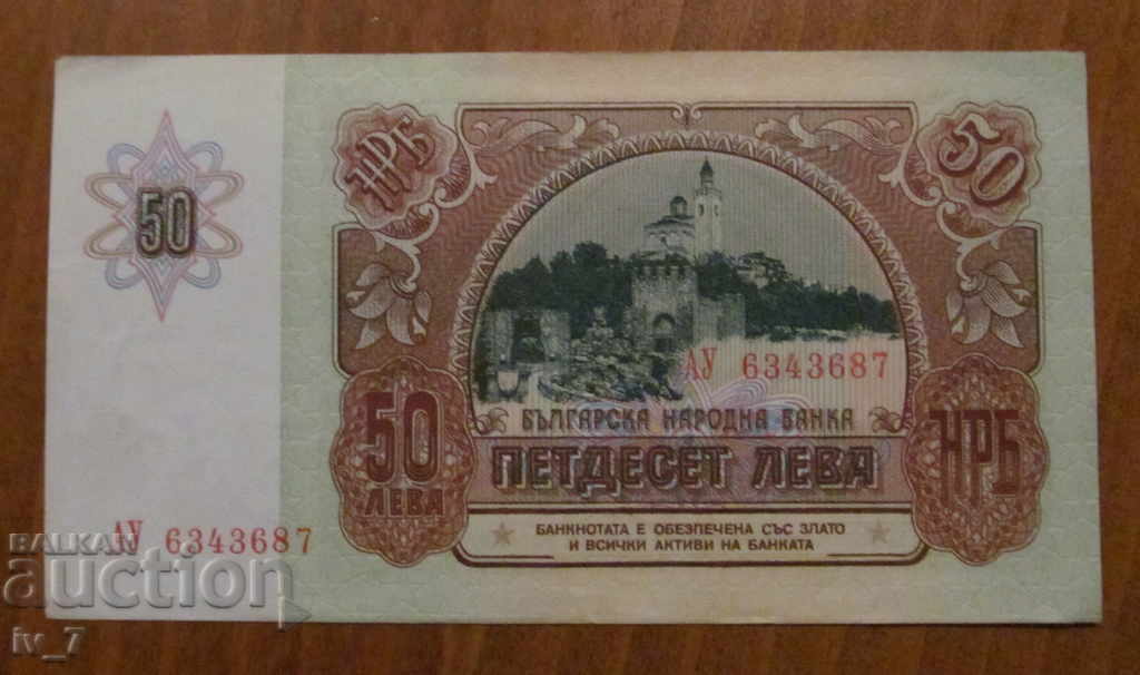 50 ЛЕВА 1990 година