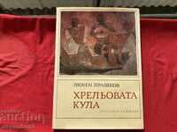 Хрельовата кула-Любен Прашков