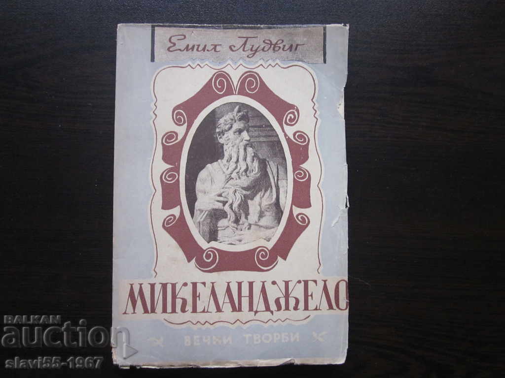 MICHELANGELO BY EMIL LUDWIG 1947. BZC!!! MICHELANGELO BY EMIL LUDWIG 1947. BZC!!!