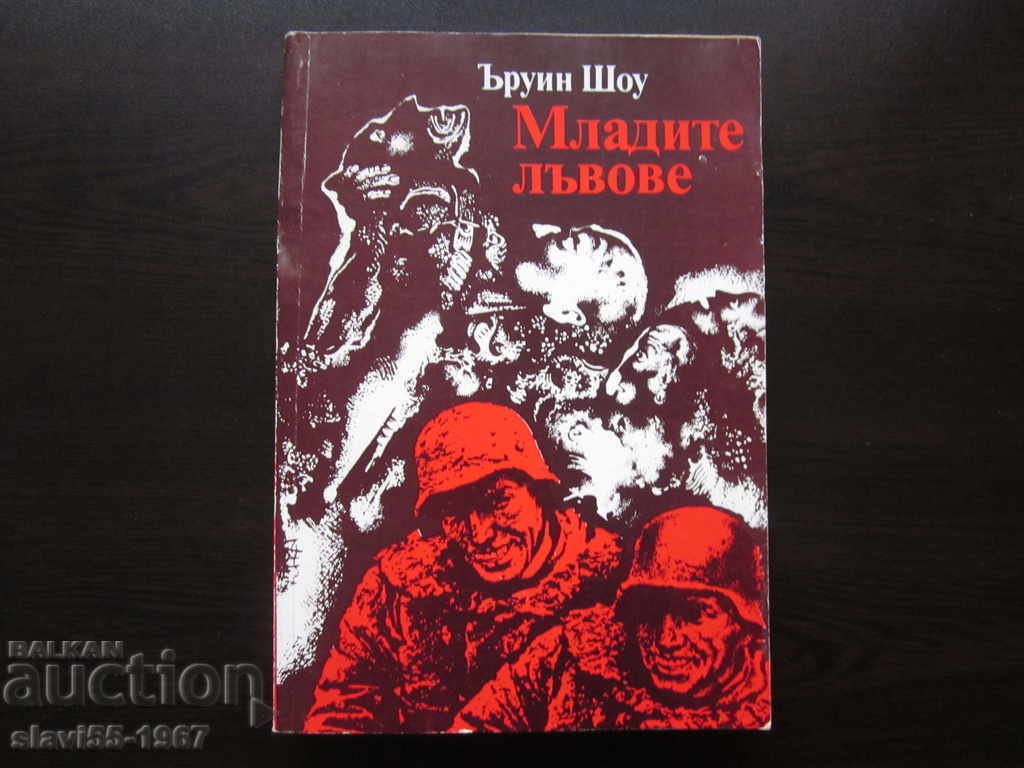 МЛАДИТЕ ЛЪВОВЕ ОТ ЪРУИН ШОУ  1983г. БЗЦ  !!!