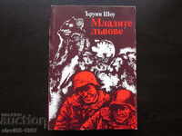 ΤΑ ΝΕΑ ΛΙΟΝΤΑΡΙΑ ΤΟΥ ΕΡΓΟΥΙΝ ΣΟΟΥ 1983 ΒΖΤ !!!