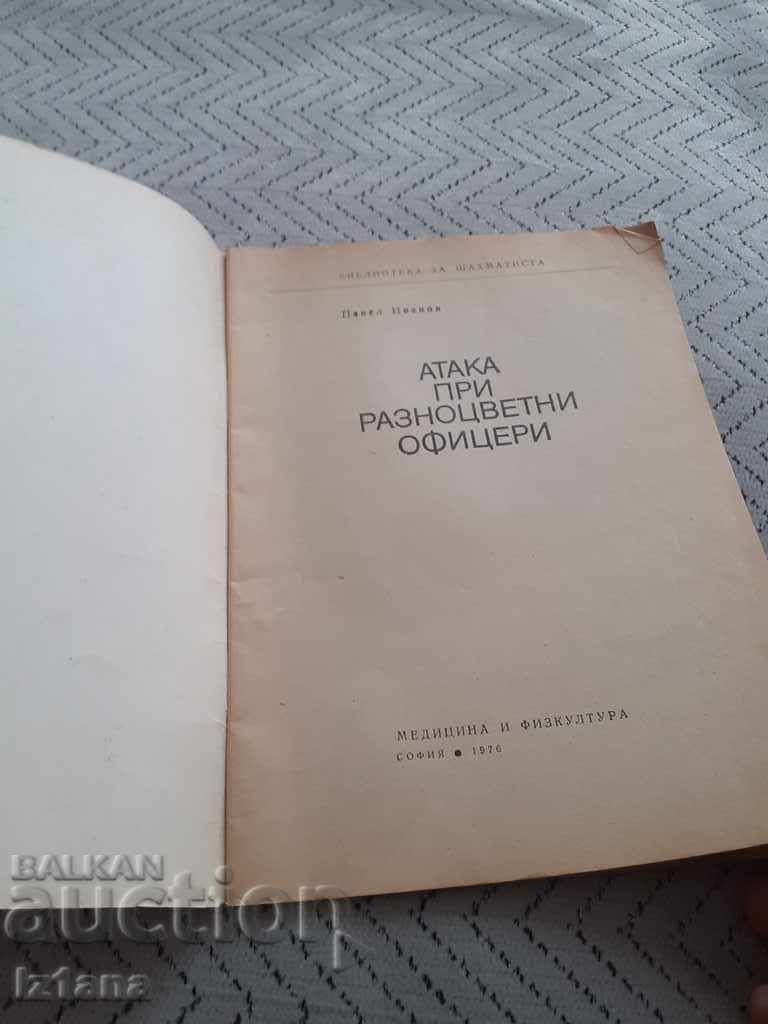 Rezervați atacul asupra ofițerilor plini de culoare cu preț 10.00 BGN | € 5.11