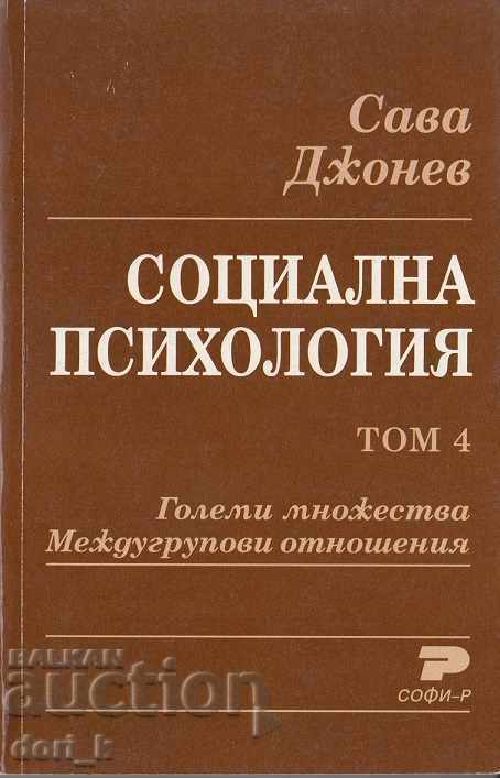 Социална психология. Том 4. Големи множества...