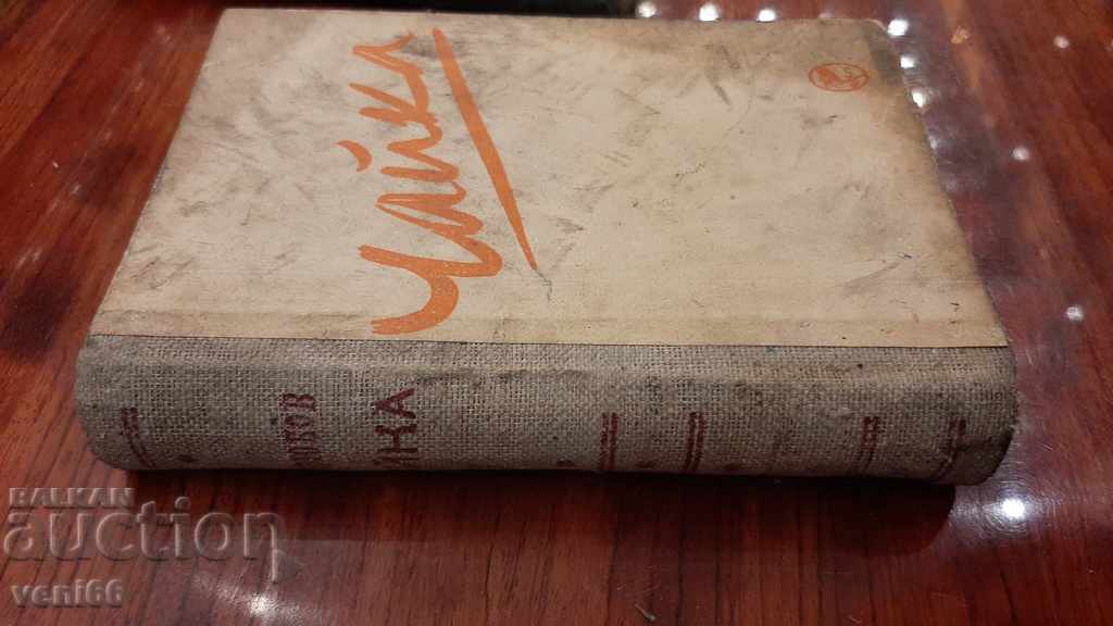 Antique book - Seagull with price 2.00 BGN | € 1.02