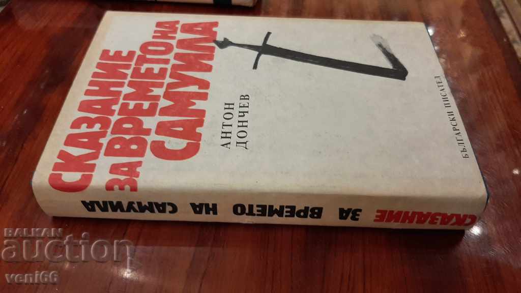 Anton Donchev - A Samuel's Time Story with price 2.00 BGN | € 1.02 Anton Donchev - A Samuel's Time Story with price 2.00 BGN | € 1.02