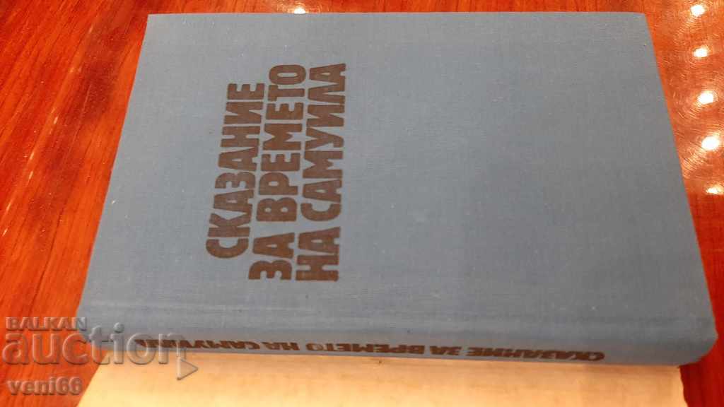 Auction Anton Donchev - A Samuel's Time Story Auction Anton Donchev - A Samuel's Time Story