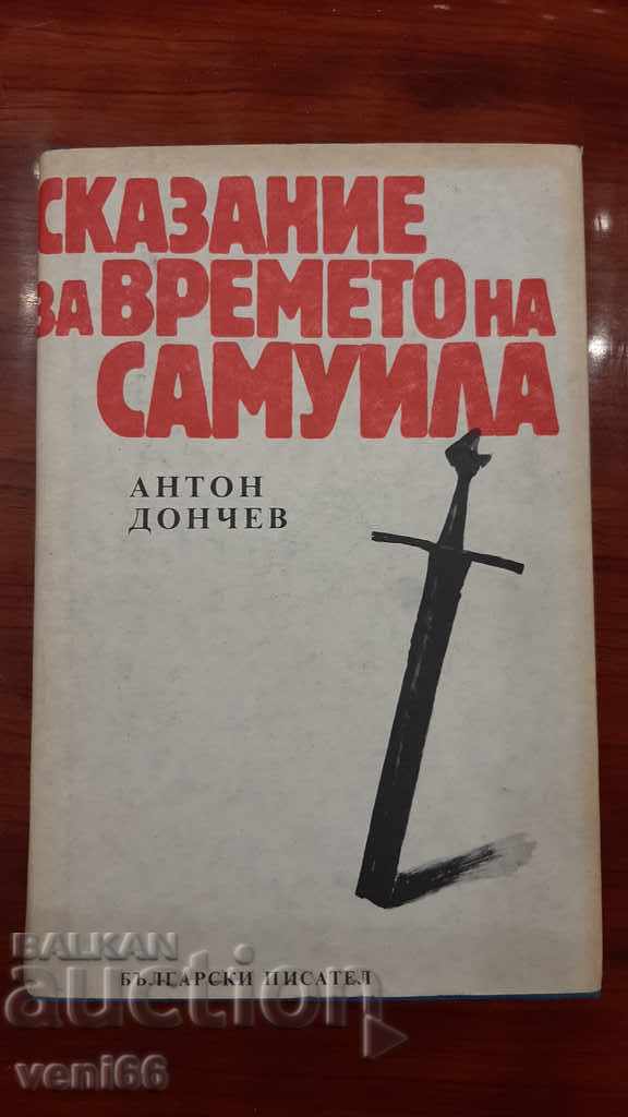 Антон Дончев - Сказание за времето на Самуила