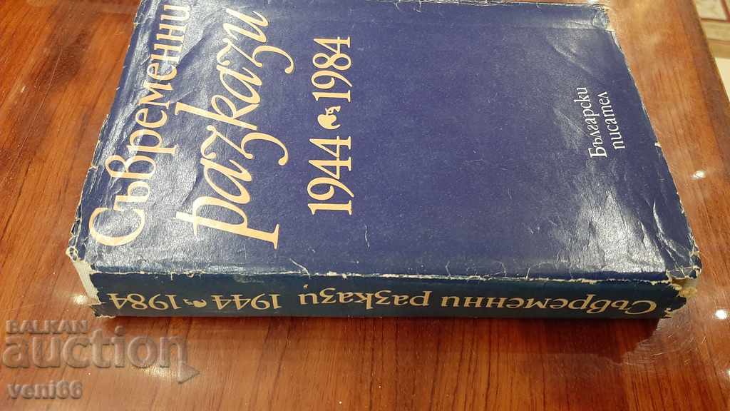 Contemporary stories - 1984 - 1984 with price 2.00 BGN | € 1.02 Contemporary stories - 1984 - 1984 with price 2.00 BGN | € 1.02