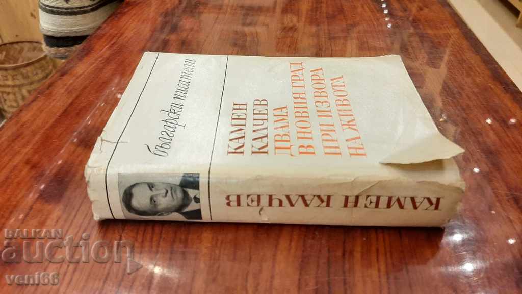 Kamen Kalchev - Two in the city at the source of life with price 2.00 BGN | € 1.02 Kamen Kalchev - Two in the city at the source of life with price 2.00 BGN | € 1.02
