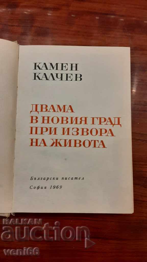 Delivery of Kamen Kalchev - Two in the city at the source of life Delivery of Kamen Kalchev - Two in the city at the source of life