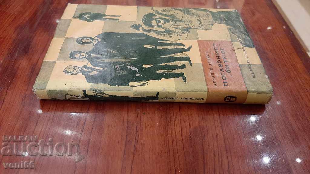 The last business - Arkady Adamov with price 2.00 BGN | € 1.02