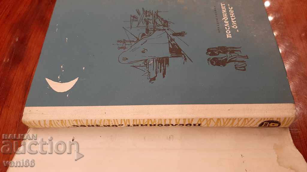 Auction  The last business - Arkady Adamov