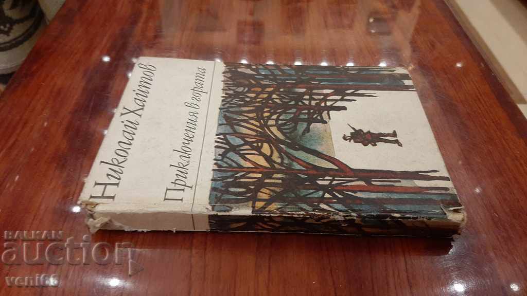 Николай Хайтов - Приключеная в гората с цена 2.00 лв. | € 1.02 Николай Хайтов - Приключеная в гората с цена 2.00 лв. | € 1.02