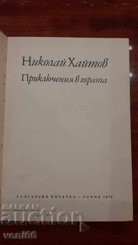 Аукцион Николай Хайтов - Приключеная в гората Аукцион Николай Хайтов - Приключеная в гората