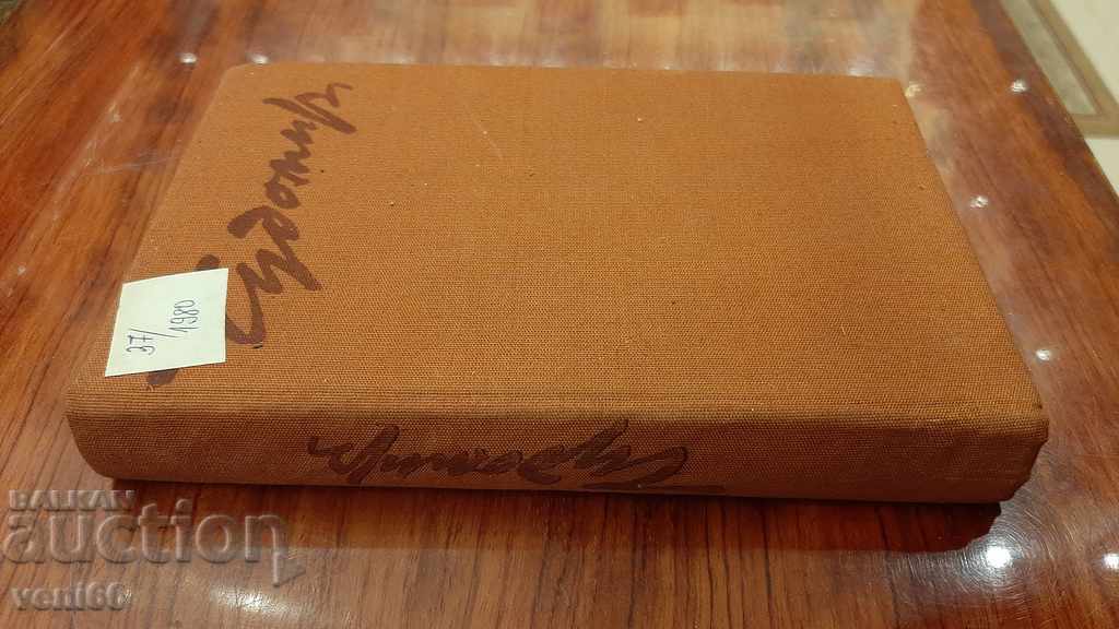 Chudomir - Volume 2 with price 2.00 BGN | € 1.02 Chudomir - Volume 2 with price 2.00 BGN | € 1.02