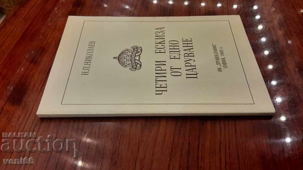 Four sketches for one reign - NP Nikolaev with price 2.00 BGN | € 1.02 Four sketches for one reign - NP Nikolaev with price 2.00 BGN | € 1.02