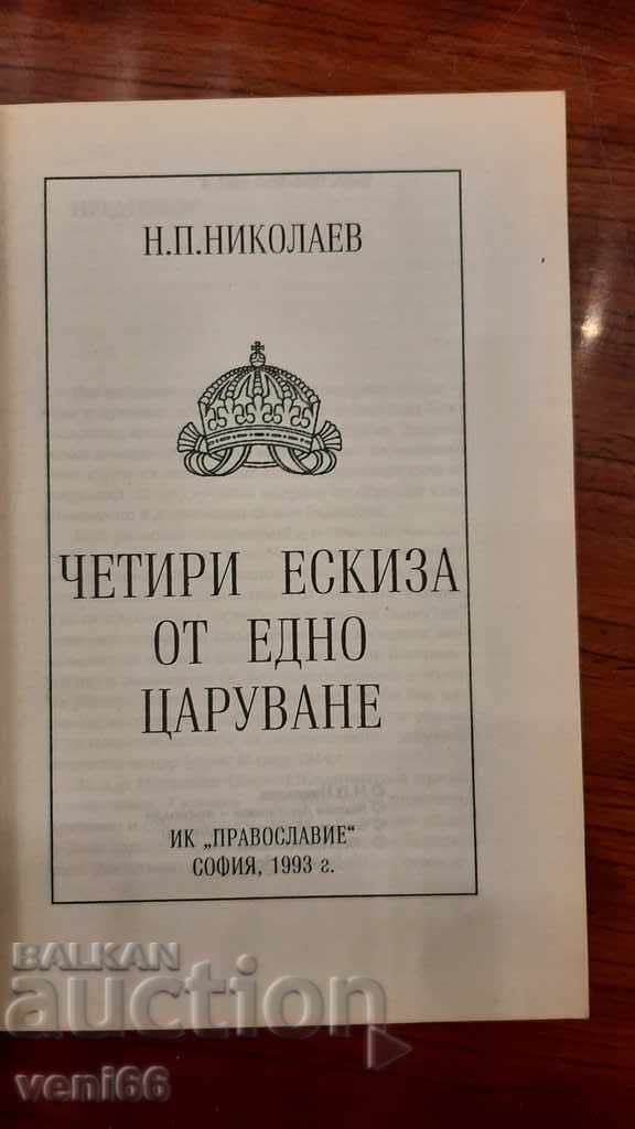 Auction Four sketches for one reign - NP Nikolaev Auction Four sketches for one reign - NP Nikolaev