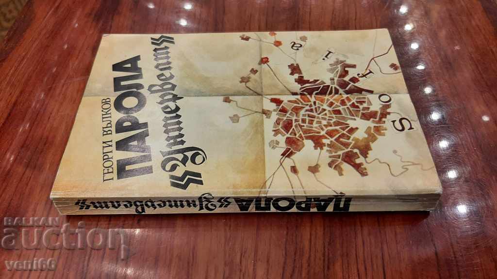 Password Untervelt - Georgi Valkov with price 2.00 BGN | € 1.02 Password Untervelt - Georgi Valkov with price 2.00 BGN | € 1.02